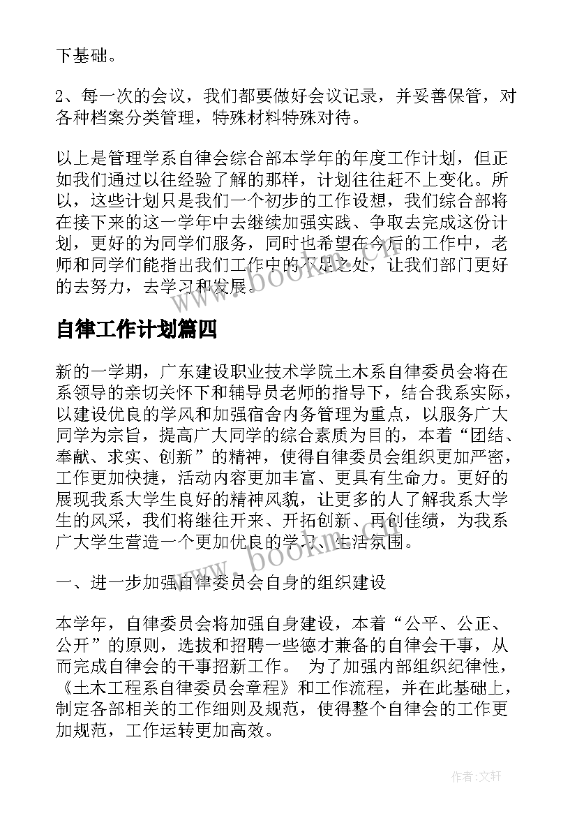 2023年自律工作计划(模板5篇)