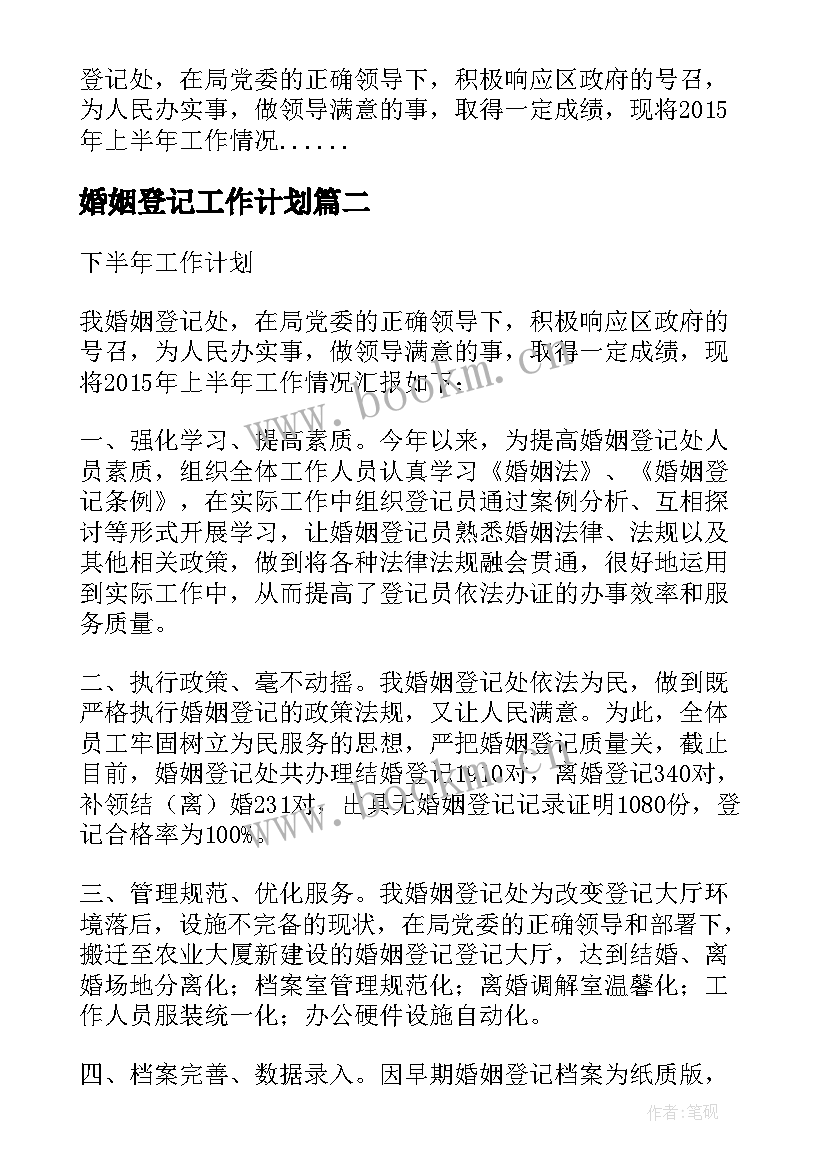 婚姻登记工作计划(汇总5篇)