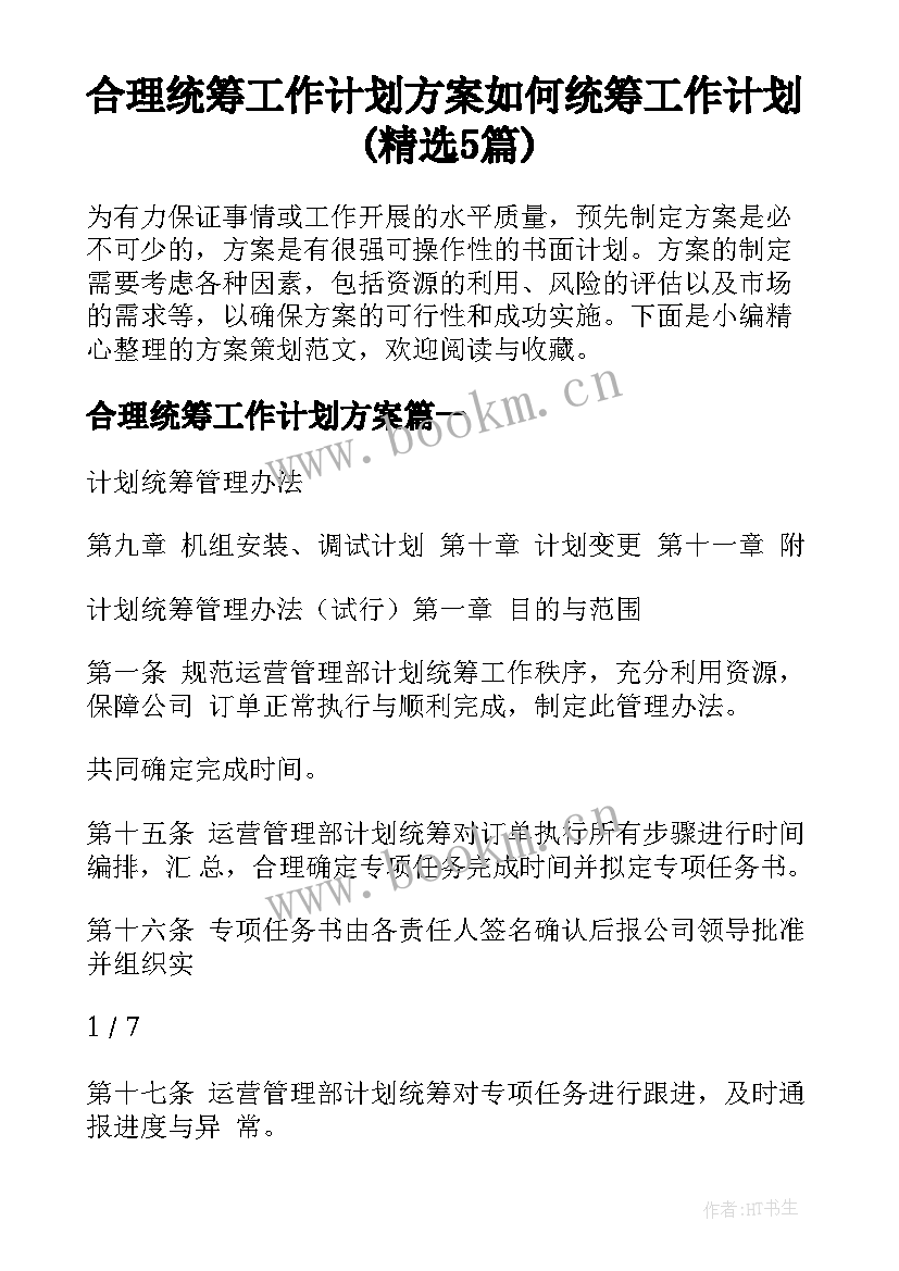 合理统筹工作计划方案 如何统筹工作计划(精选5篇)