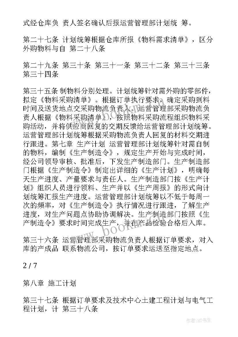 合理统筹工作计划方案 如何统筹工作计划(精选5篇)