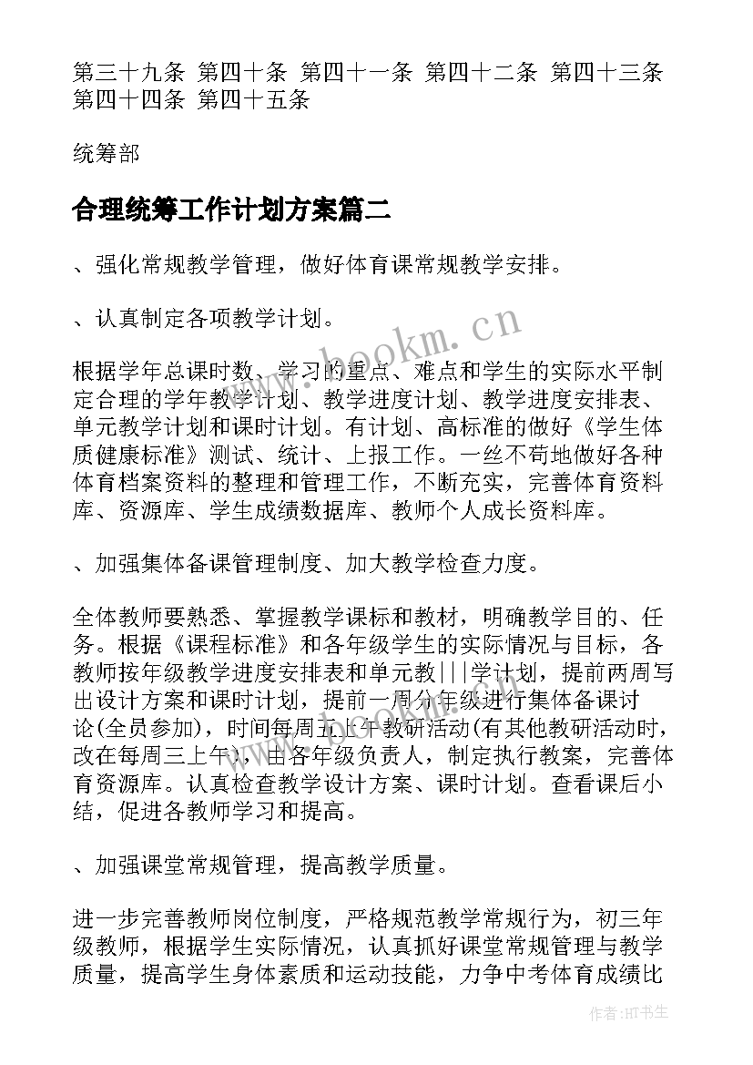 合理统筹工作计划方案 如何统筹工作计划(精选5篇)