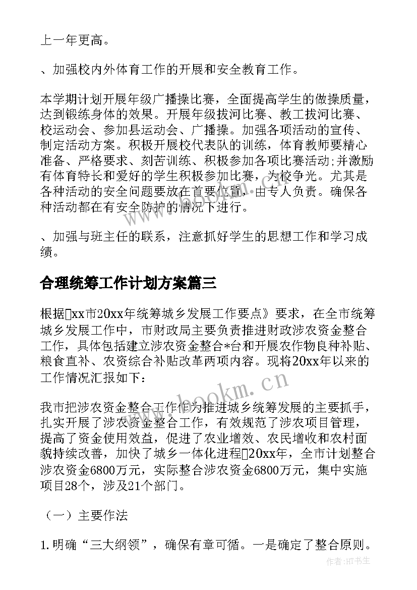 合理统筹工作计划方案 如何统筹工作计划(精选5篇)