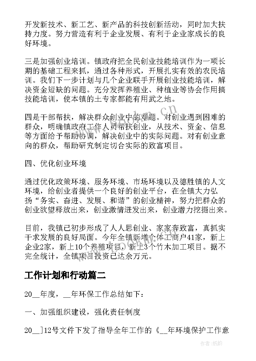 工作计划和行动(汇总6篇)