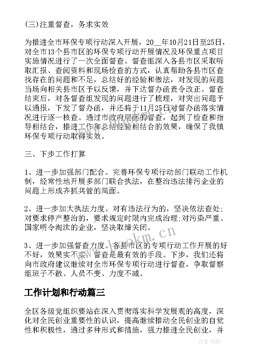 工作计划和行动(汇总6篇)