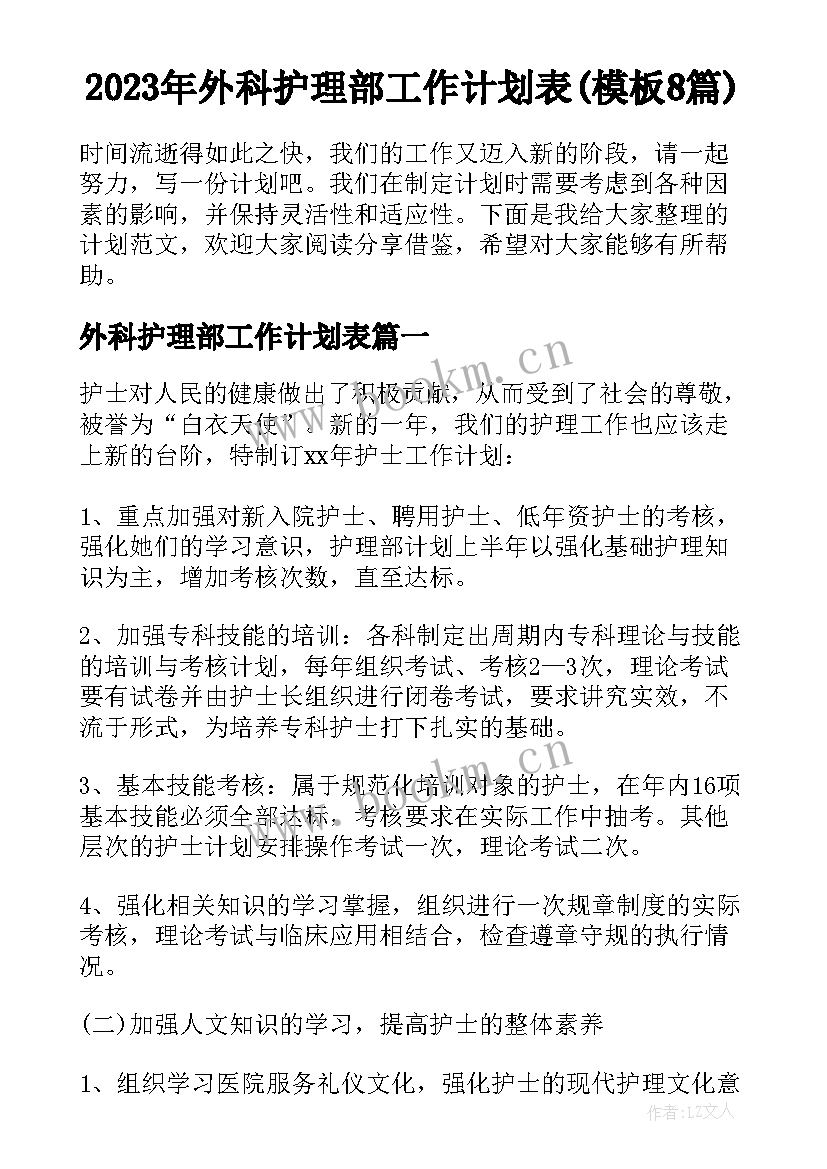 2023年外科护理部工作计划表(模板8篇)