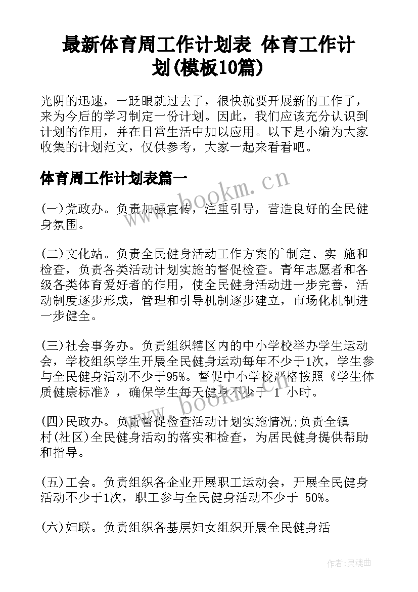 最新体育周工作计划表 体育工作计划(模板10篇)