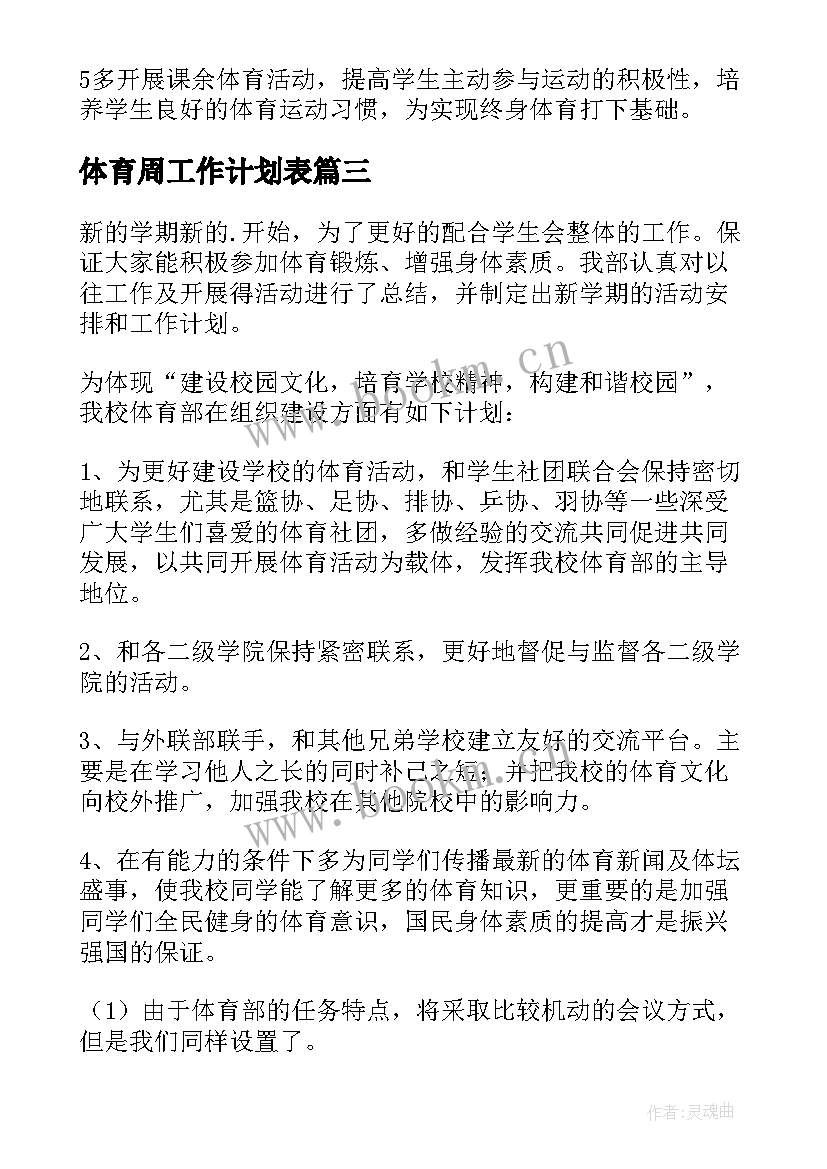 最新体育周工作计划表 体育工作计划(模板10篇)