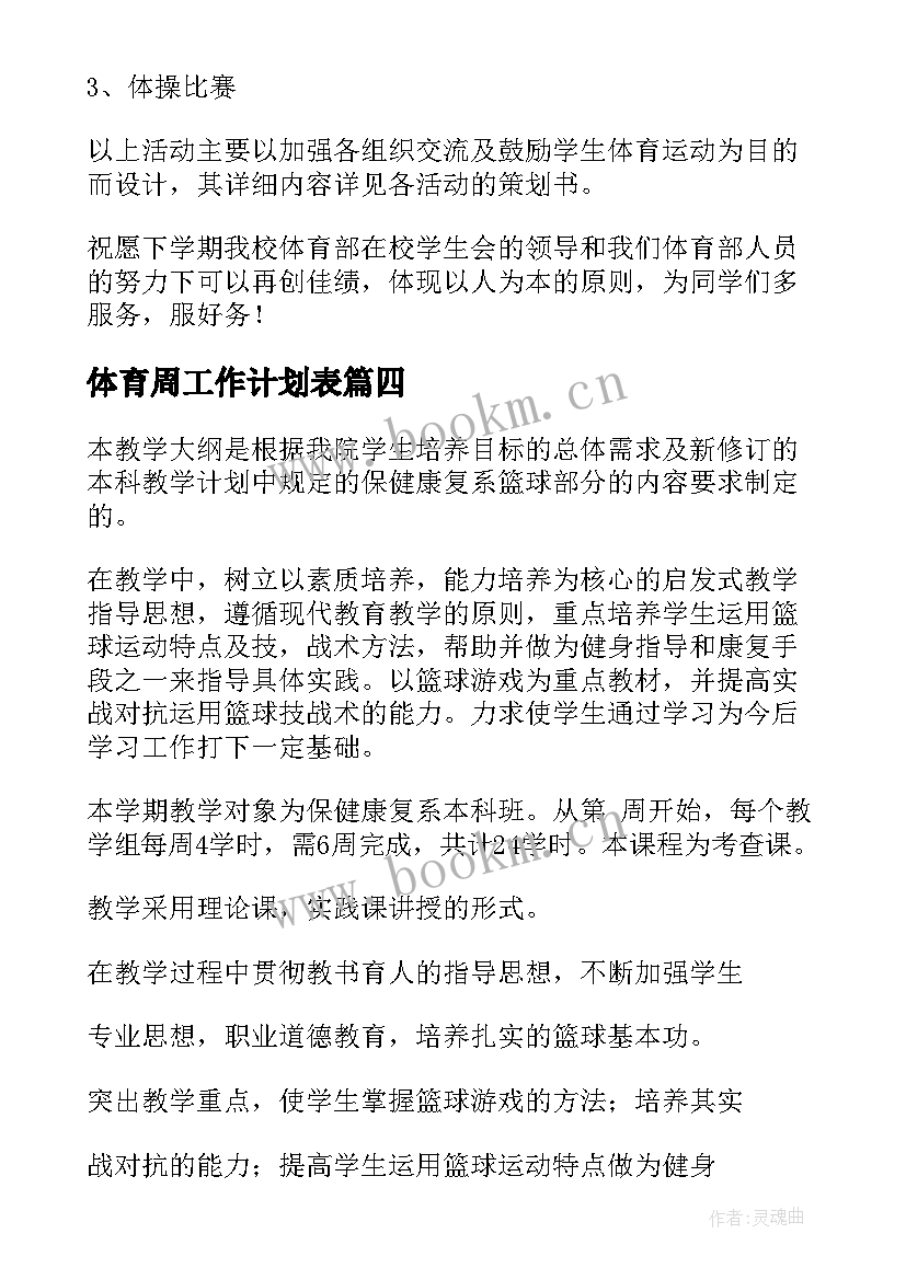 最新体育周工作计划表 体育工作计划(模板10篇)