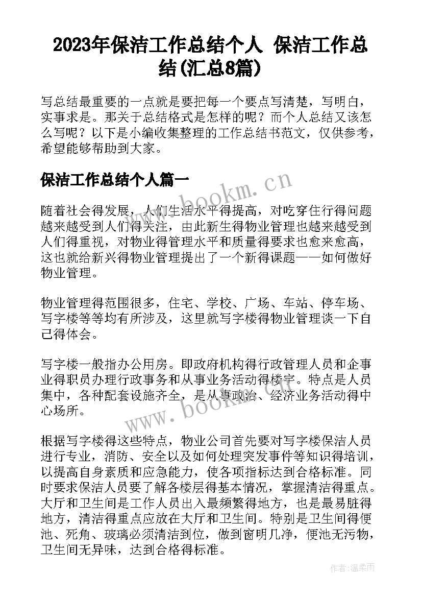 2023年保洁工作总结个人 保洁工作总结(汇总8篇)