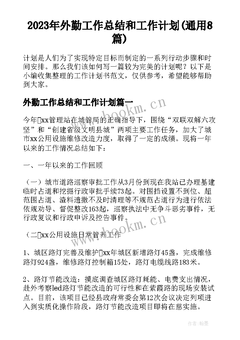 2023年外勤工作总结和工作计划(通用8篇)