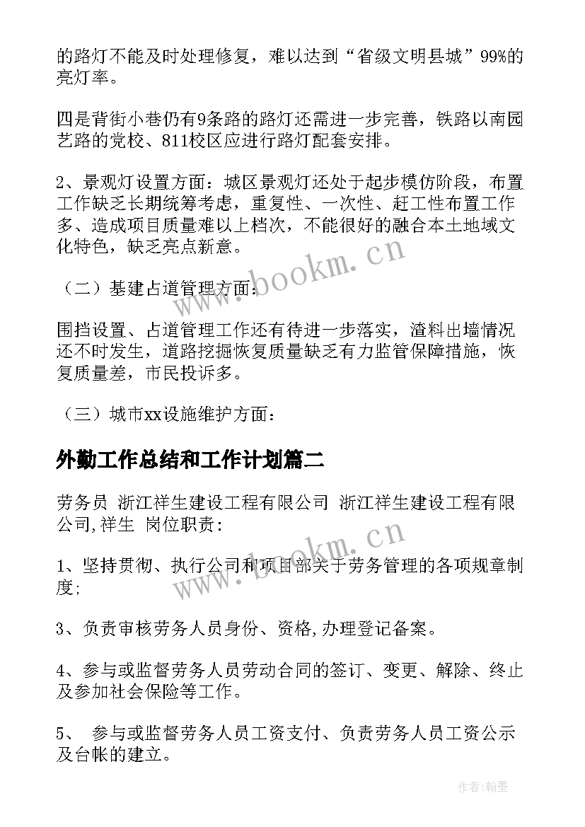 2023年外勤工作总结和工作计划(通用8篇)