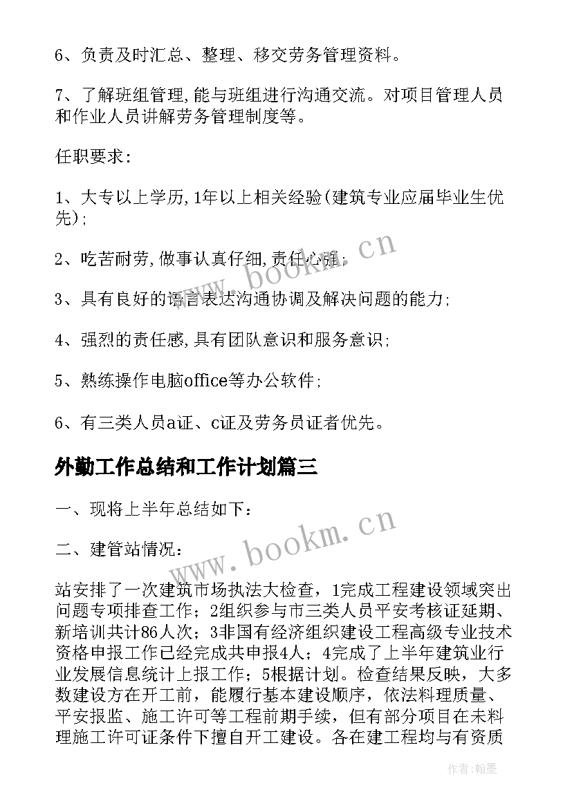 2023年外勤工作总结和工作计划(通用8篇)