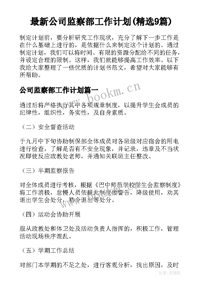 最新公司监察部工作计划(精选9篇)