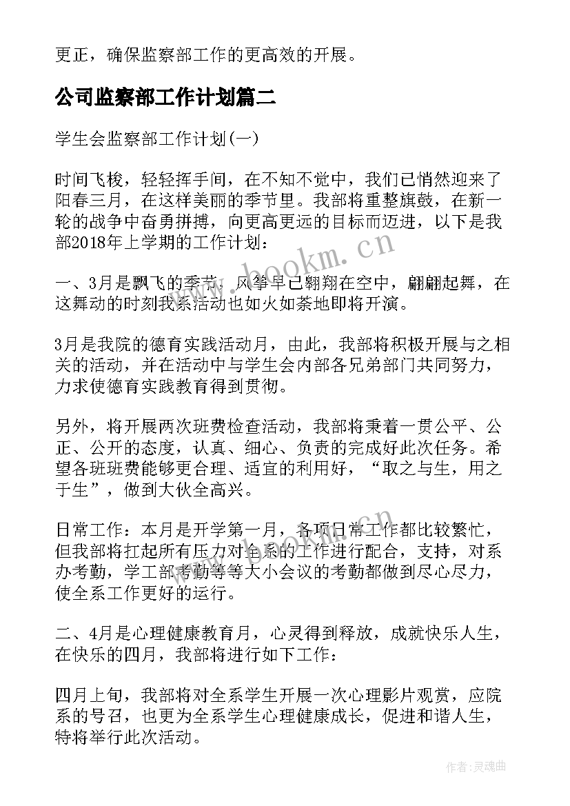 最新公司监察部工作计划(精选9篇)