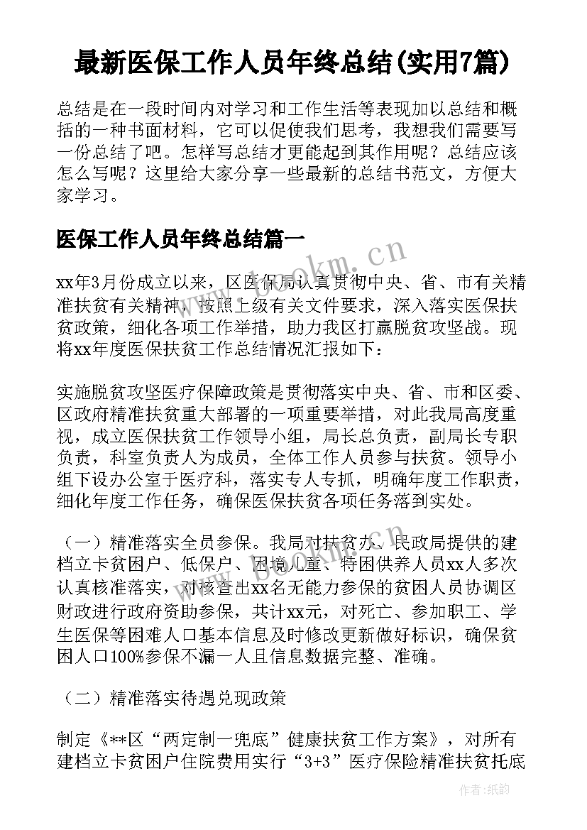 最新医保工作人员年终总结(实用7篇)