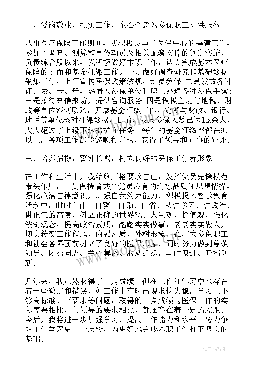 最新医保工作人员年终总结(实用7篇)