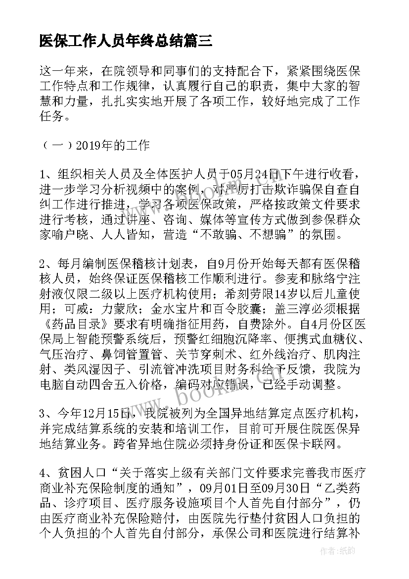 最新医保工作人员年终总结(实用7篇)