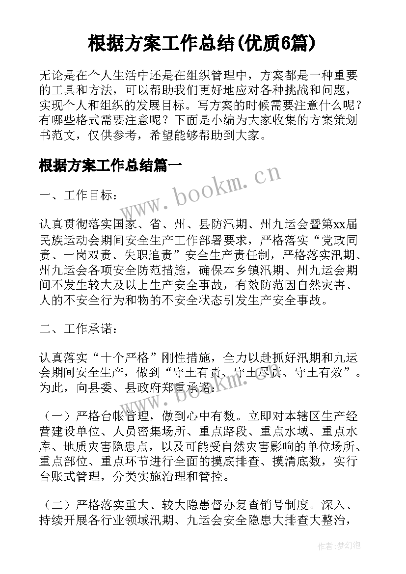 根据方案工作总结(优质6篇)