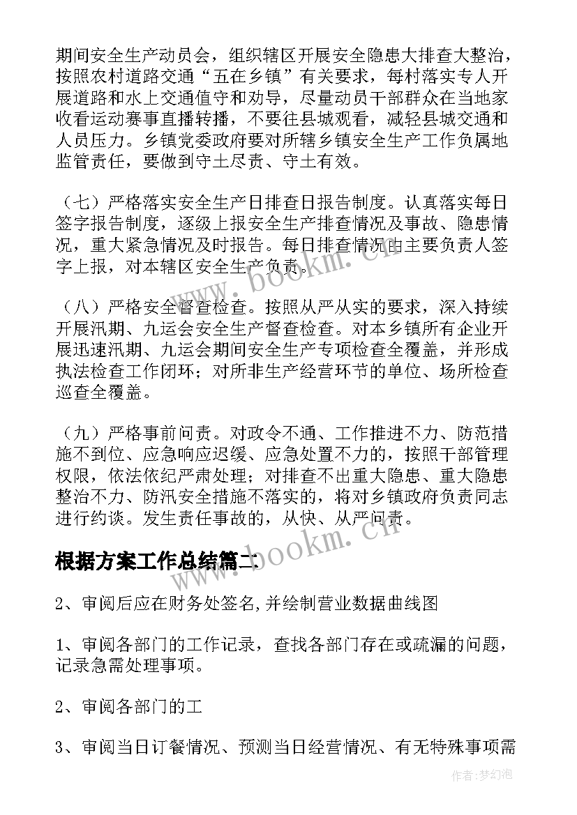 根据方案工作总结(优质6篇)