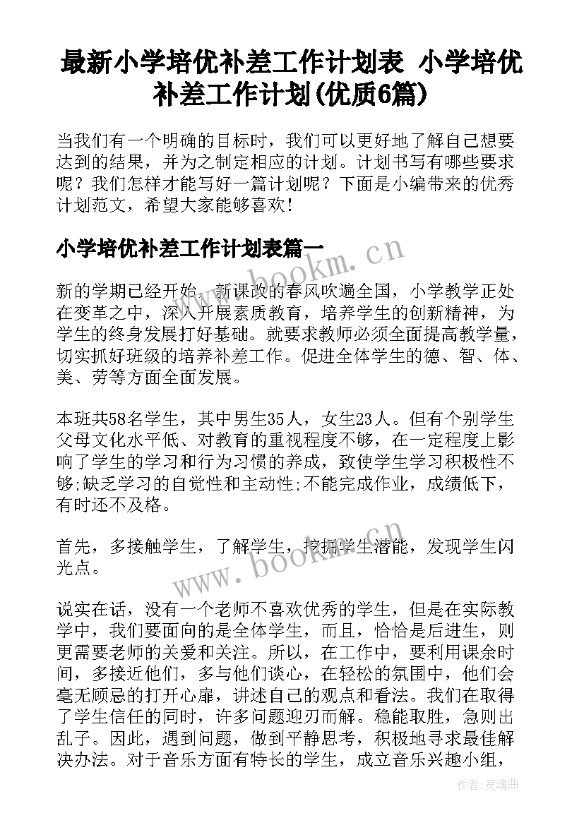 最新小学培优补差工作计划表 小学培优补差工作计划(优质6篇)