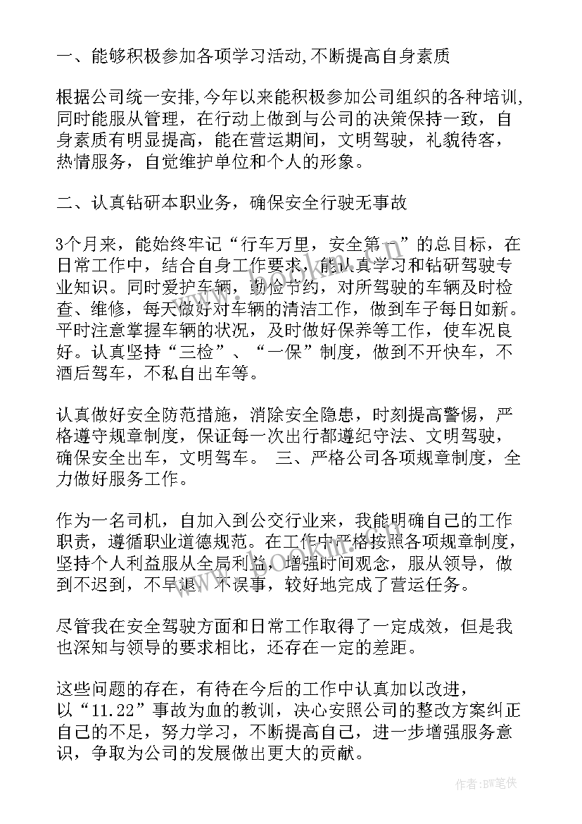 2023年公交司机季度工作总结 公交司机年终工作总结(精选5篇)