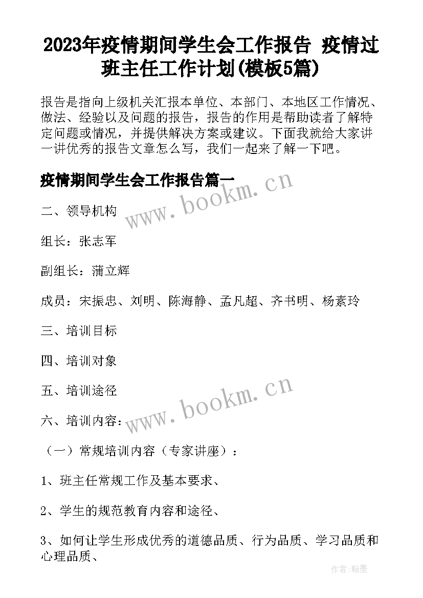 2023年疫情期间学生会工作报告 疫情过班主任工作计划(模板5篇)