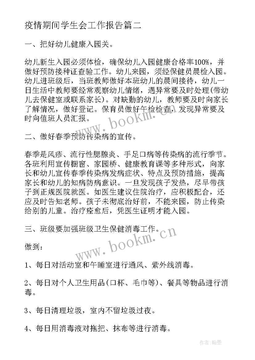 2023年疫情期间学生会工作报告 疫情过班主任工作计划(模板5篇)