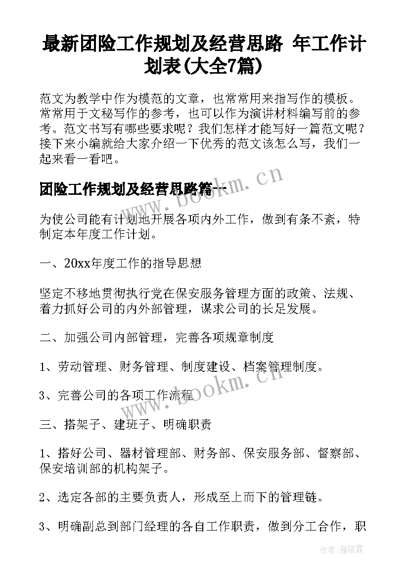 最新团险工作规划及经营思路 年工作计划表(大全7篇)