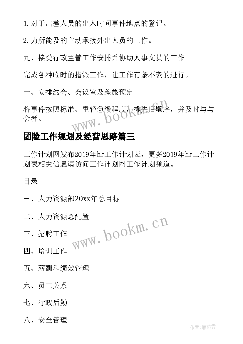 最新团险工作规划及经营思路 年工作计划表(大全7篇)