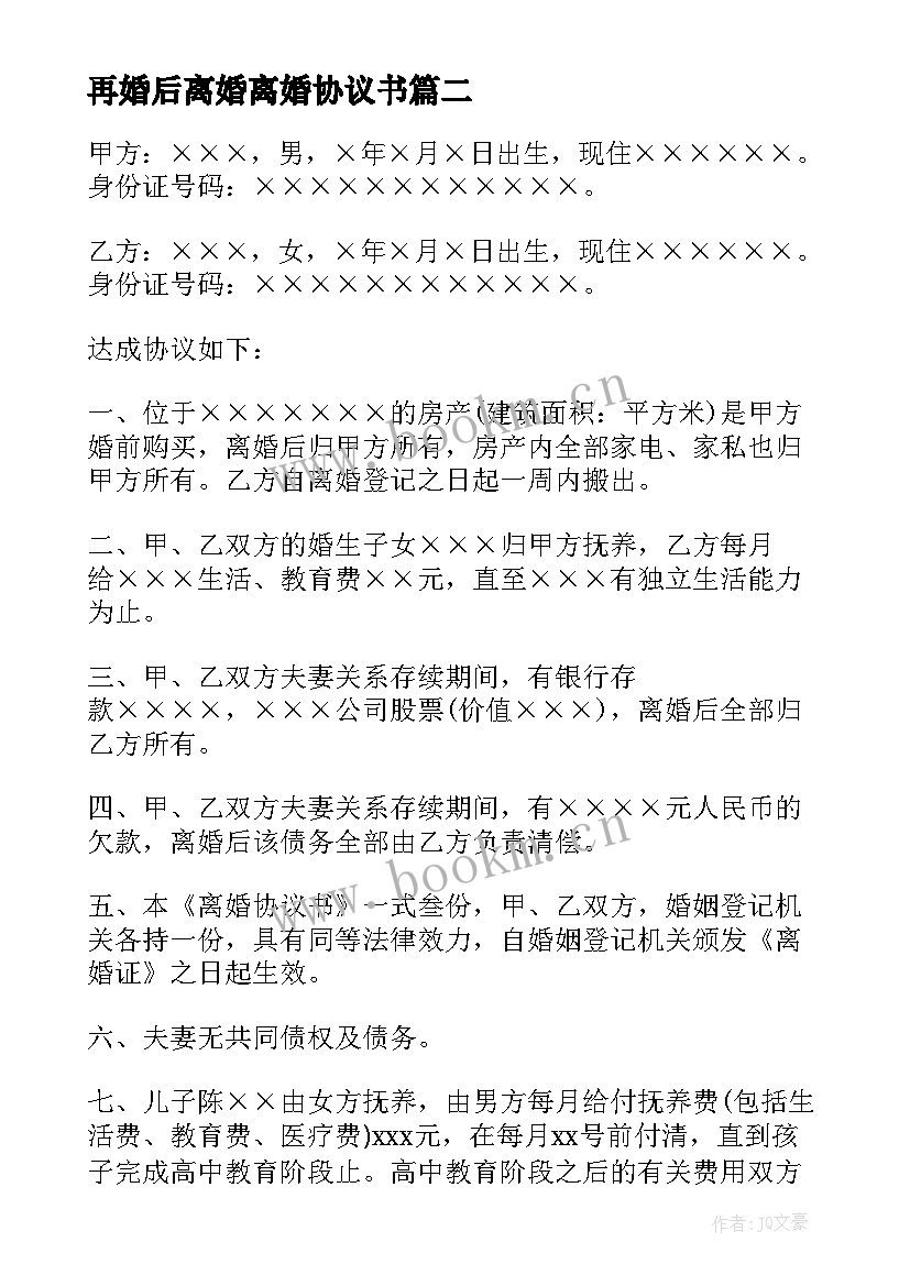 最新再婚后离婚离婚协议书 再婚后离婚协议书(通用5篇)