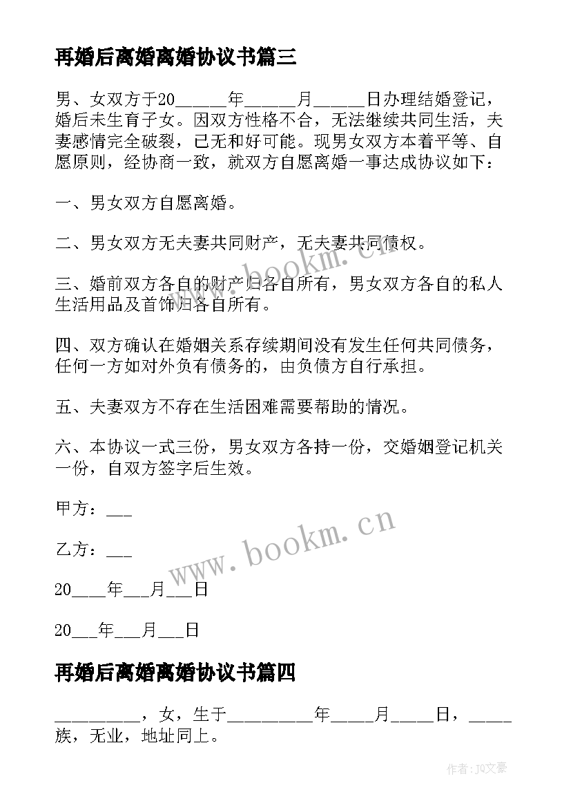 最新再婚后离婚离婚协议书 再婚后离婚协议书(通用5篇)