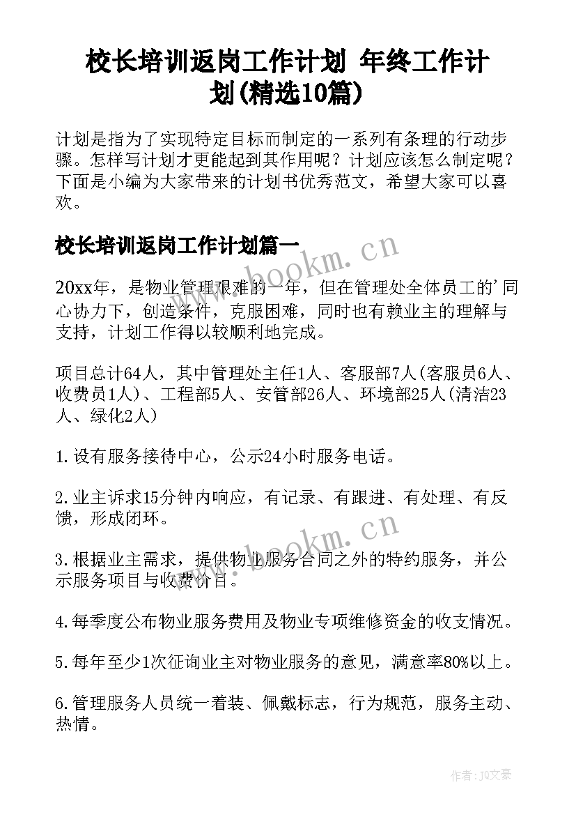 校长培训返岗工作计划 年终工作计划(精选10篇)