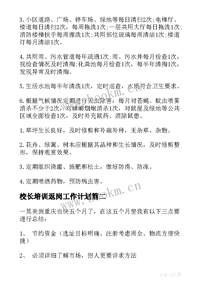 校长培训返岗工作计划 年终工作计划(精选10篇)