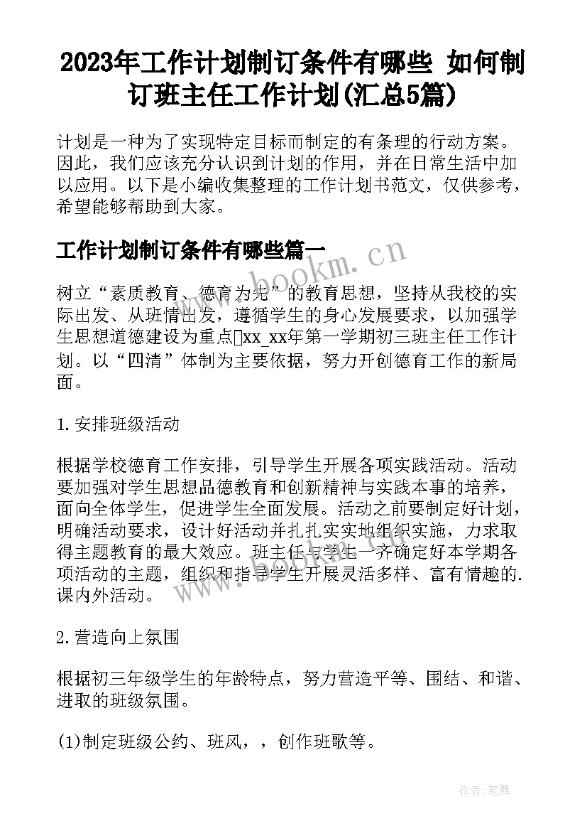 2023年工作计划制订条件有哪些 如何制订班主任工作计划(汇总5篇)