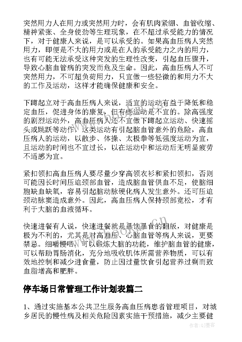 停车场日常管理工作计划表(精选5篇)