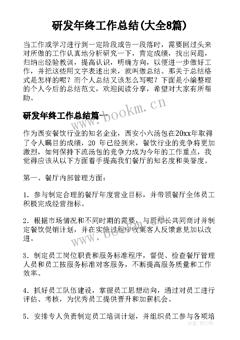 研发年终工作总结(大全8篇)