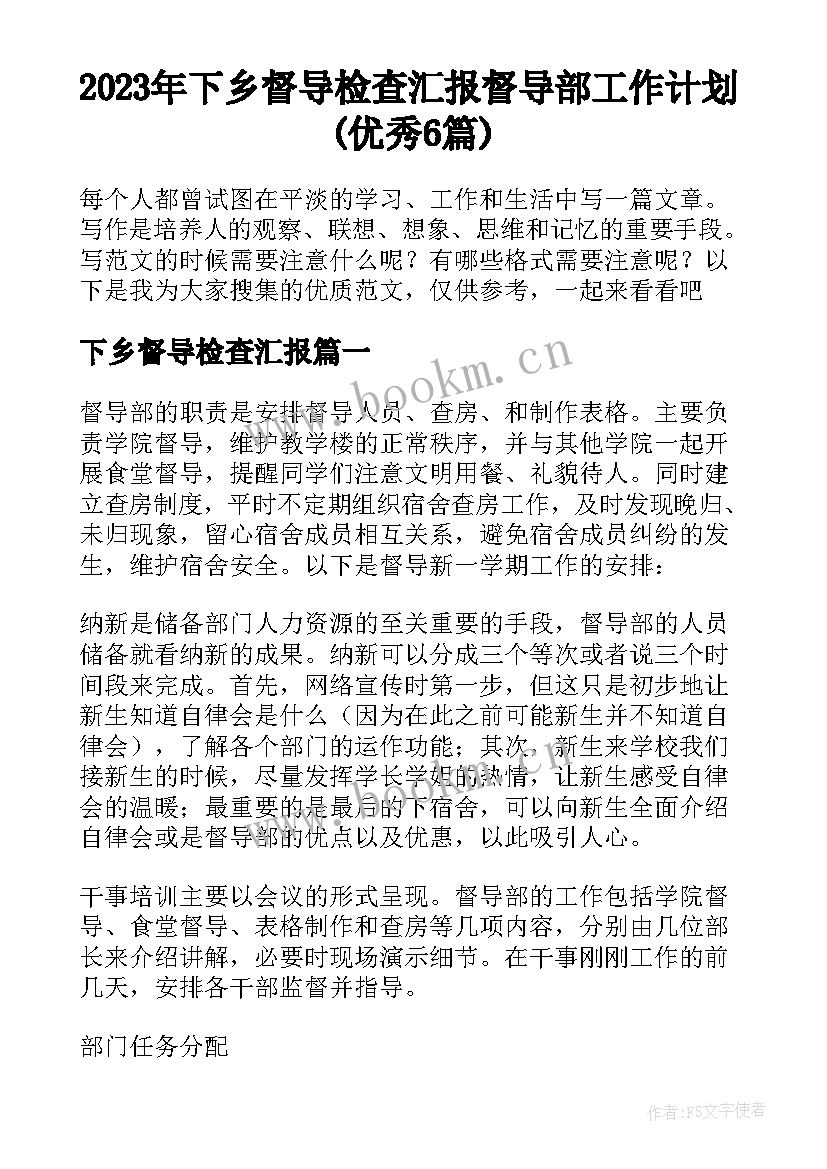 2023年下乡督导检查汇报 督导部工作计划(优秀6篇)