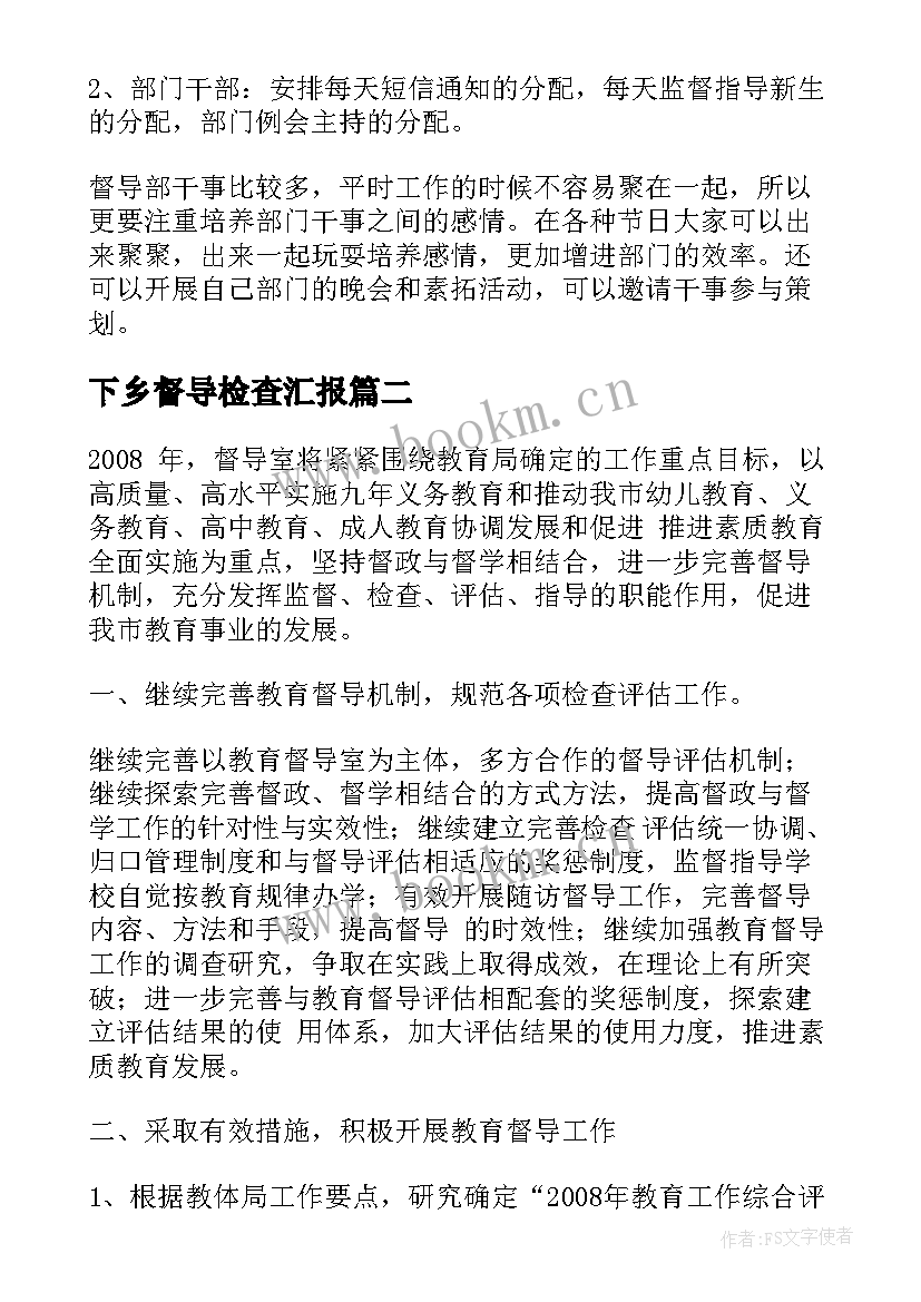 2023年下乡督导检查汇报 督导部工作计划(优秀6篇)