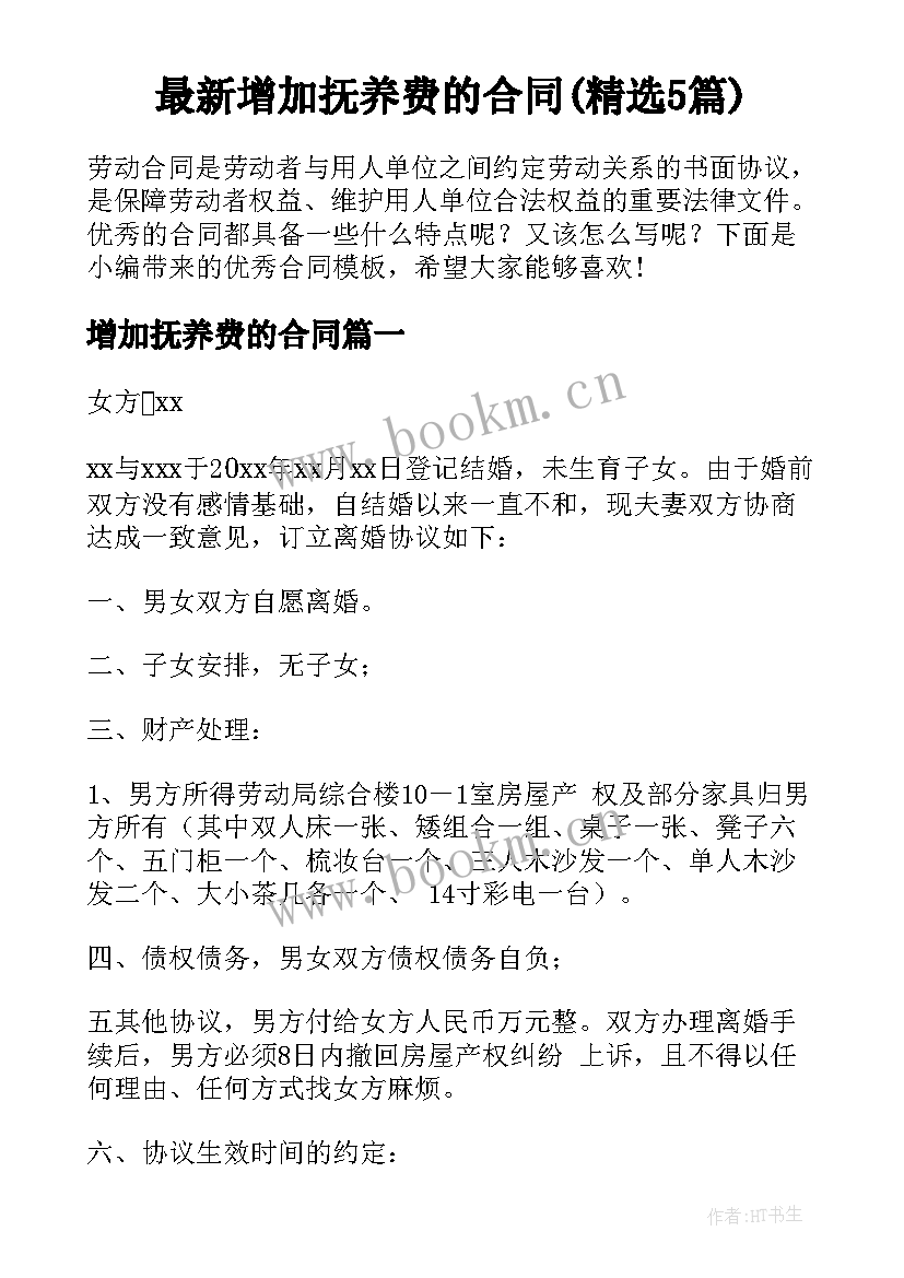 最新增加抚养费的合同(精选5篇)