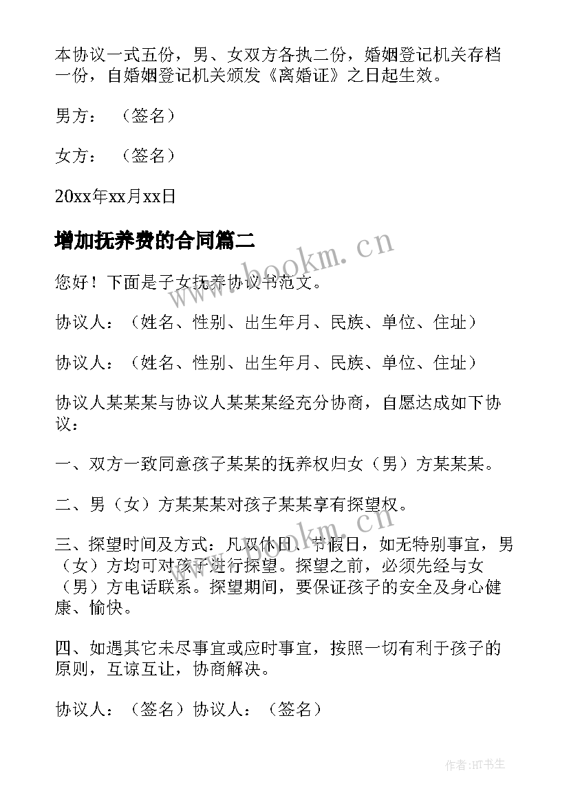 最新增加抚养费的合同(精选5篇)