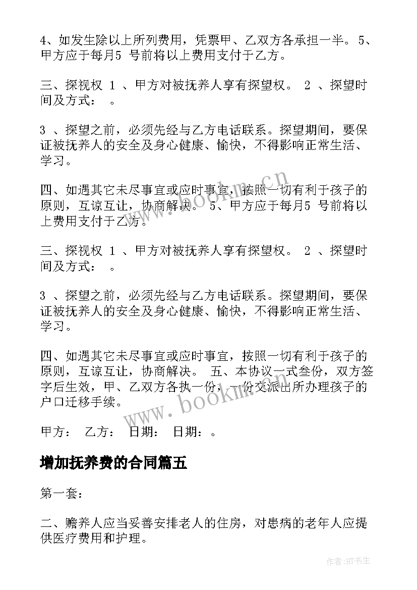 最新增加抚养费的合同(精选5篇)