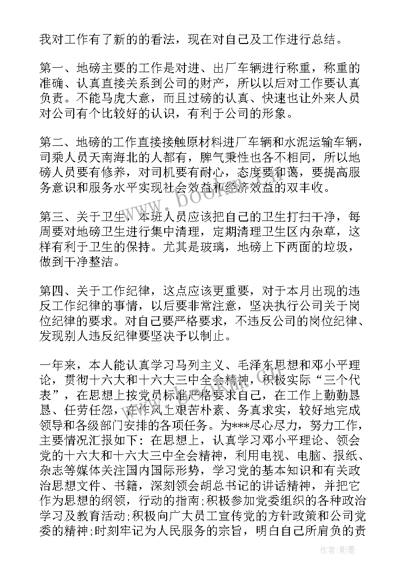 地磅员半年工作总结(优质9篇)