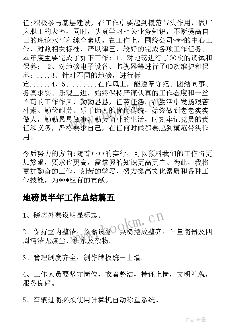 地磅员半年工作总结(优质9篇)