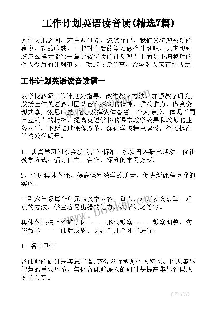 工作计划英语读音读(精选7篇)