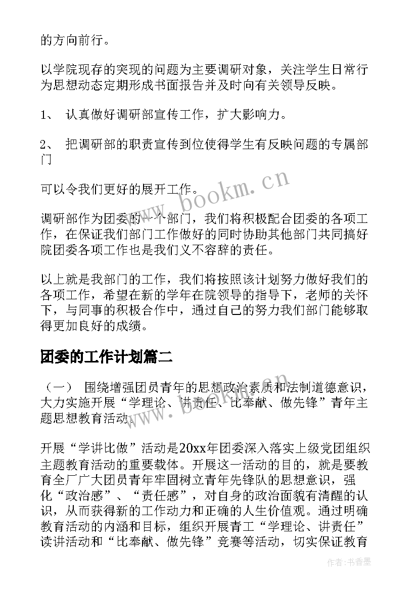 最新团委的工作计划(模板8篇)