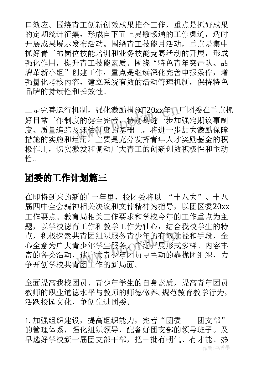 最新团委的工作计划(模板8篇)