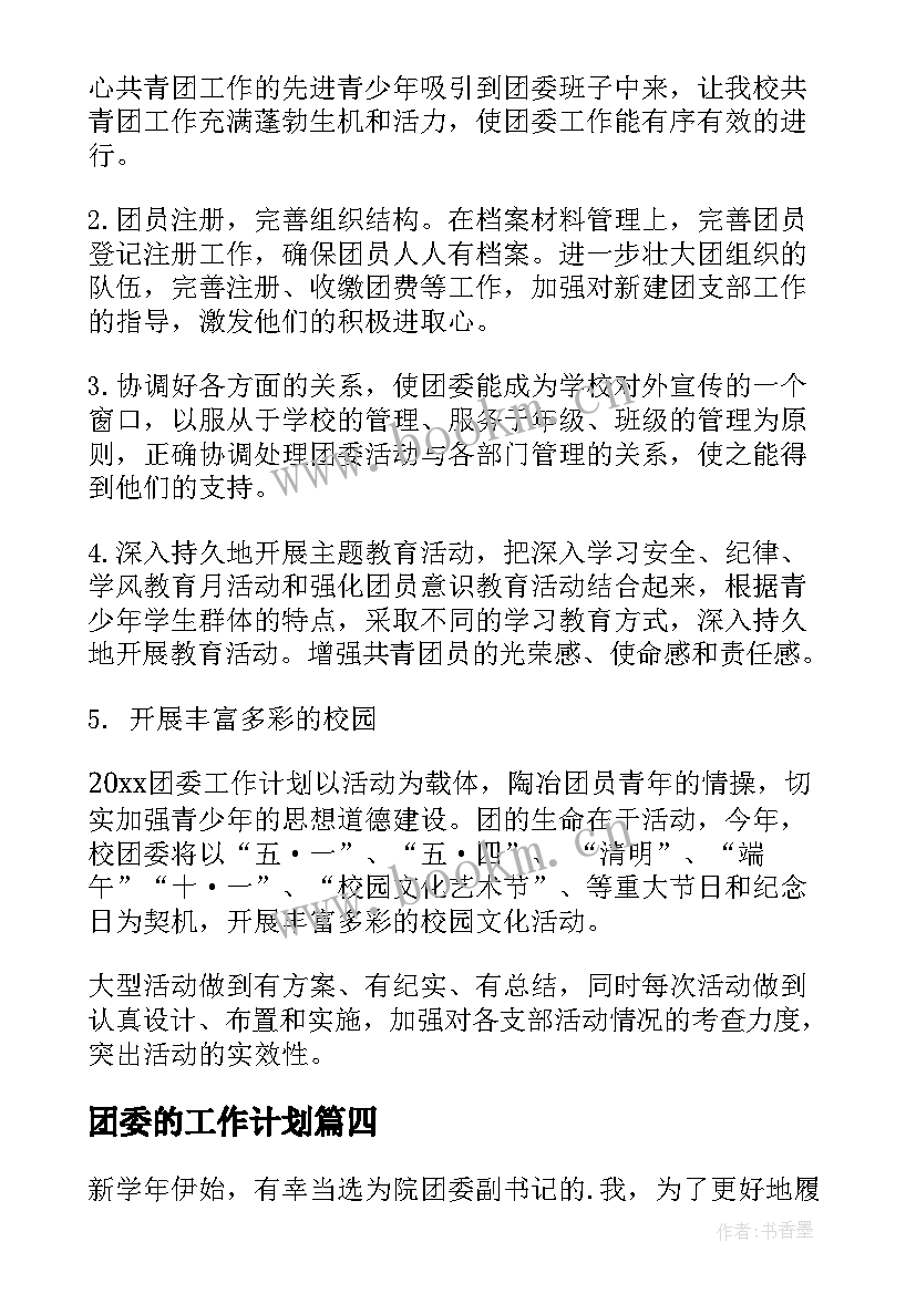 最新团委的工作计划(模板8篇)