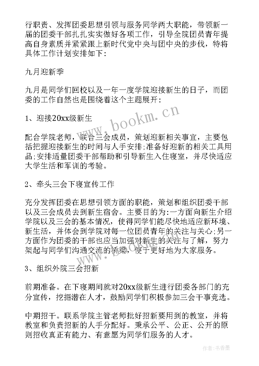 最新团委的工作计划(模板8篇)