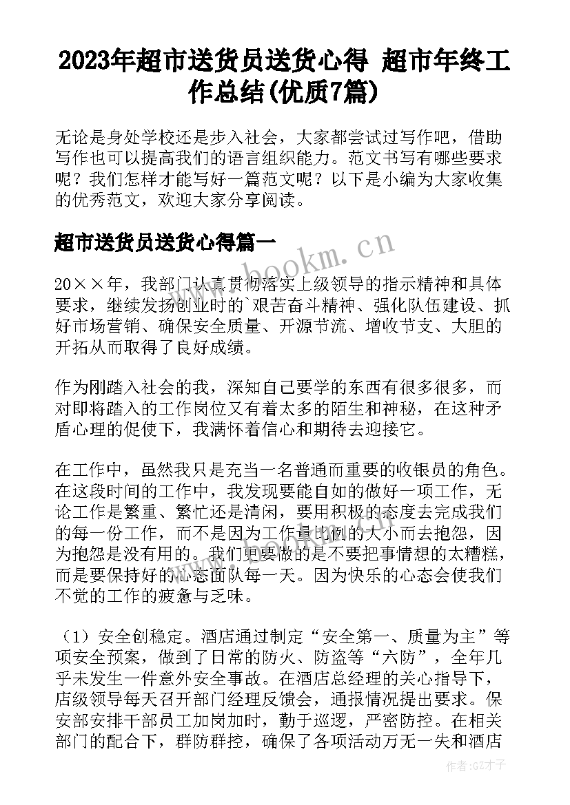 2023年超市送货员送货心得 超市年终工作总结(优质7篇)