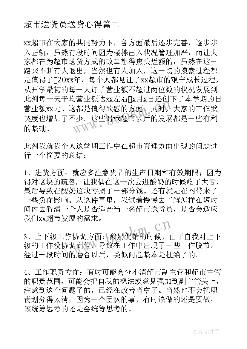 2023年超市送货员送货心得 超市年终工作总结(优质7篇)